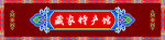 藏式传统装饰门头