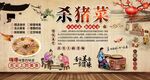杀猪菜背景墙
