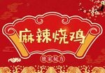 麻辣烧鸡美食宣传图