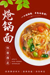 炝锅面 