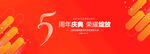 5周年庆