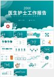绿色医生护士工作报告ppt
