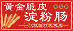 脆皮烤肠 淀粉肠