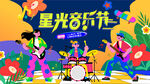 星光音乐节活力演出