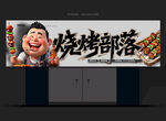 烧烤门头