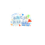 追光同航励志手绘