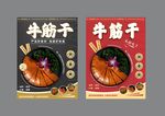 美味牛筋干海报设计展示
