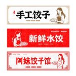 饺子水饺门头招牌