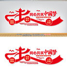 中国梦文化墙