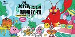 龙虾活动夏天主画面