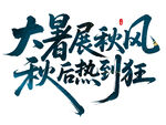 大暑展秋风 秋后热到狂书法字
