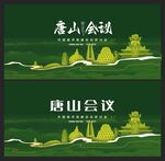 唐山 