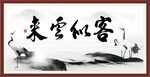 客似云来