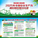 2025年全国安全生产月