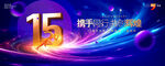 15周年庆典