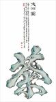 古风艺术字茶