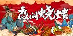 国潮烧烤海报挂画