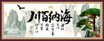 海纳百川