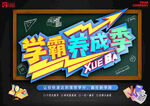 学霸养成季宣传海报