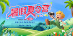 暑假夏令营夏日旅游暑假旅游展板