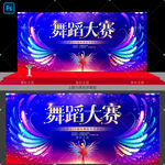 舞蹈大赛