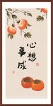 柿柿如意玄关画