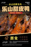 乐山甜皮鸭