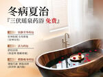 冬病夏治三伏贴药浴宣传图