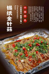 锡纸金针菇海报