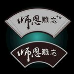 师恩难忘艺术字