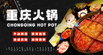 重庆火锅