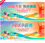 网球比赛