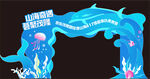 海洋主题梦幻拱门造型