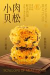 美味肉松小贝甜品海报