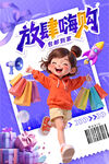 欢乐购物海报