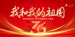 国庆76周年