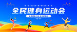 运动会
