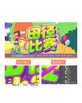 田径比赛