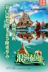 浪漫泰国风光旅游海报展示