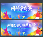 网球比赛