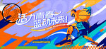 篮球比赛主画面