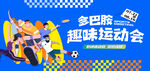 趣味运动会多巴胺主题背景