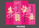  成人生日挂布