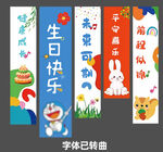 生日条幅