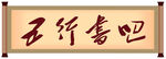 五行书吧
