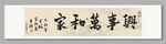 家和万事兴 装饰画挂画