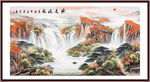 客厅山水画