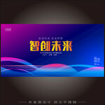 智创未来科技展板设计