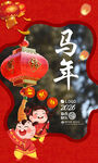 马年新年海报
