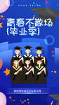 青春不散场毕业季海报